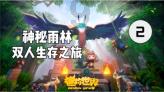 逃离金刚鹦鹉森林